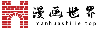 漫画世界